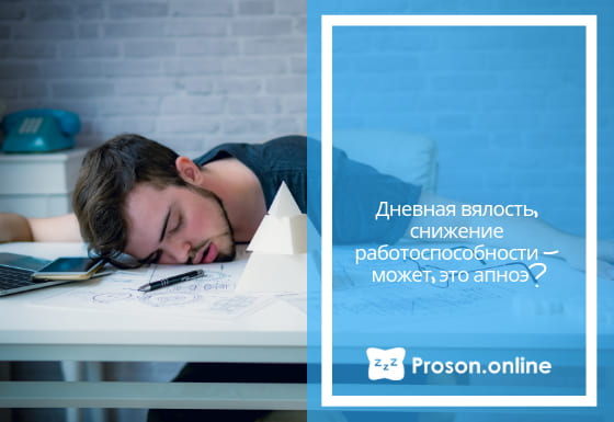 С чем связана дневная вялость на работе Вялость днём на работе