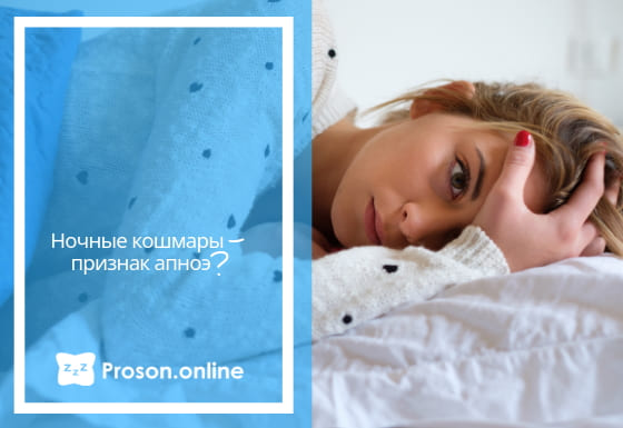 Признаки ночного апноэ - ночные кошмары и пробуждения Апноэ из-за ночных кошмаров